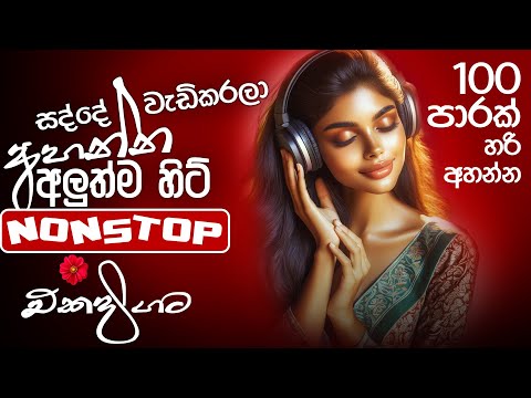 Trending Sinhala Band Nonstop Of 2025 | Sinhala Sindu | Best New Sinhala Songs Collection | Top 2025