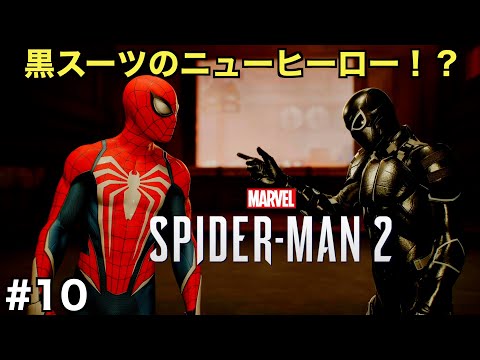 【スパイダーマン２】黒スーツのニューヒーローがスパイディを助太刀！？秘められた力とは...【Marvel's Spider-Man 2】＃１０