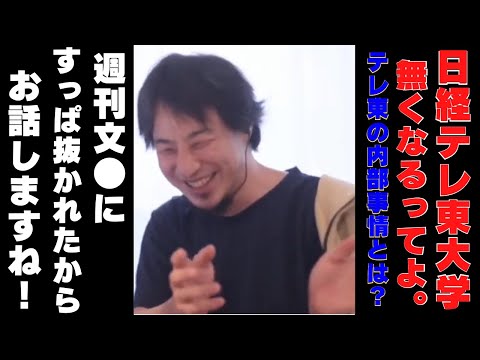 【ひろゆき】日経テレ東大学が無くなります･･･テレ東の内部事情とは？【ひろゆき,hiroyuki,ひげおやじ,ひげさん,日経テレ東,AbemaPrime,成田悠輔,高橋弘樹,テレ東,退社,引退】