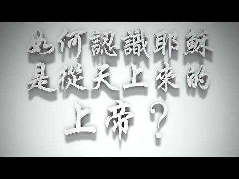 ＃如何認識耶穌是從天上來的上帝❓ （聖誕要理問答023問）