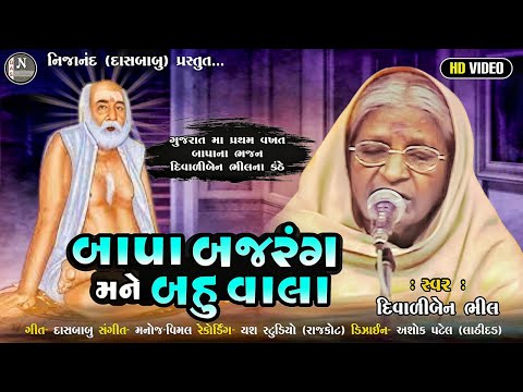 DIWALIBEN BHIL || બાપા બજરંગ મને બહુ વાલા  || પદ્‌મશ્રી દિવાળીબેન ભીલ ||  @nijanand3565