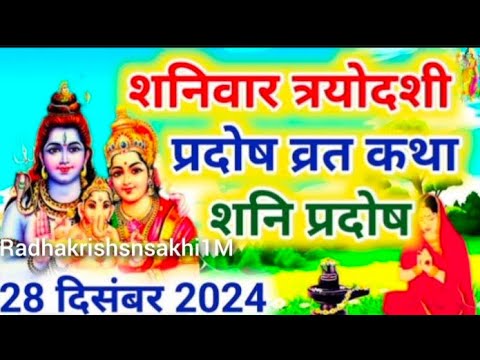 शनि प्रदोष व्रत कथा | shani Pradosh Vrat Katha | Pradosh Vrat Katha | shanivar Pradosh ki katha