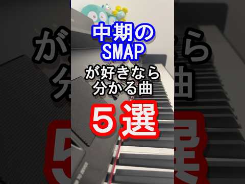 【旧ジャニーズ】中期のSMAP好きなら当然分かる曲５選【スマップ】【中居正広】【木村拓哉】【稲垣吾郎】【草彅剛】【香取慎吾】【森且行】【Johnny's】【スマイルアップ】【ピアノ】#shorts