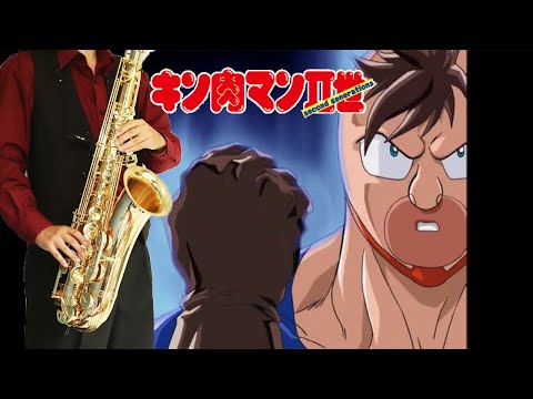 【キン肉マンⅡ世】HUSTLE MUSCLE【楽譜】Ultimate Muscle | 河野陽吾 サックスで吹いてみた Saxophone Cover [Sheet]