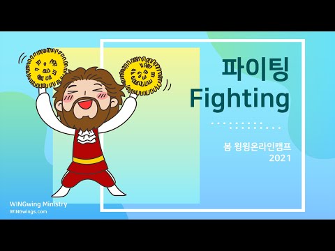 Fighting 가사 (Lyrics)