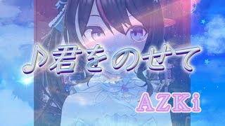 【AZKi】♪君をのせて / 井上あずみ【歌枠切り抜き】#AZKi #hololive #ホロライブ