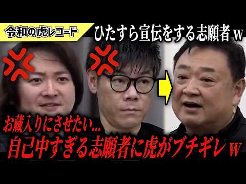 【令和の虎】お蔵入りにさせたい…ひたすら宣伝をする自己中な志願者に虎がキレるww【令和の虎切り抜き】