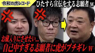 【令和の虎】お蔵入りにさせたい…ひたすら宣伝をする自己中な志願者に虎がキレるww【令和の虎切り抜き】