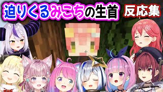 【#ホロ鯖マイクラ】迫りくるみこちの連続生首を経験したホロメン達の反応【姫森ルーナ/さくらみこ/湊あくあ/宝鐘マリン/角巻わため/博衣こより/ラプラス・ダークネス/ホロライブ切り抜き】