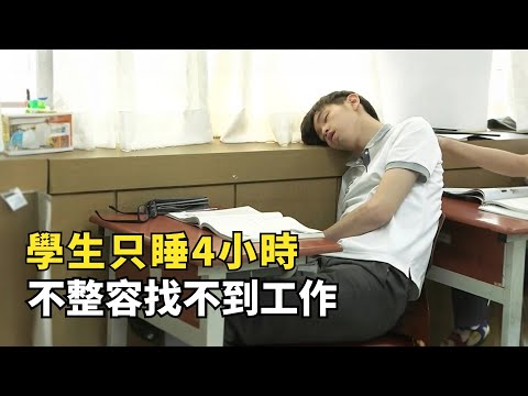 學生只睡4小時，不整容找不到工作，韓國人被內卷逼瘋