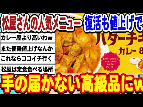 [2ch面白いスレ] 松屋さん人気メニュー復活も値段が高くなりすぎてしまうwwwww