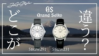 【Grand Seiko】グランドセイコー SBGW291とSBGW231の違い ドレスウォッチの最適解？？