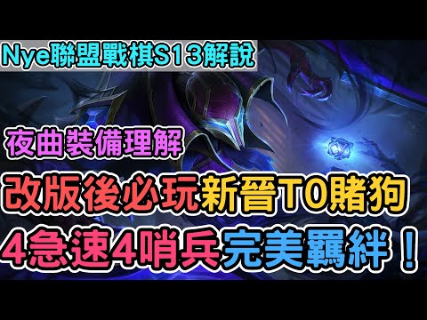 【Nye解說】聯盟戰棋S13 — 新版本必玩新晉T0賭狗！夜曲裝備正確理解 4急速4哨兵完美羈絆！｜戰棋教學S13 Patch14.24｜云顶之弈S13