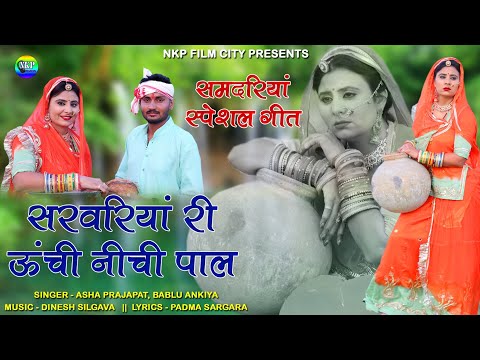 सावरिया सरवरिया री ऊंची नीची पाल || Asha Prajapat, Bablu Ankiya || New Rajasthani Samdariya Song NKP