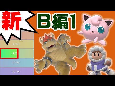 【B編1】新･ムタマ的キャラランク&次回作の要望【スマブラSP】