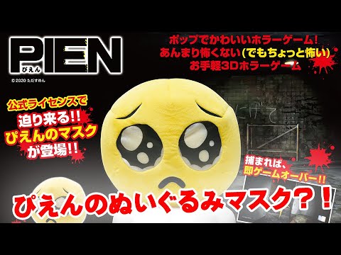 【告知】PIEN-ぴえん-のぬいぐるみマスクが登場！あのホラーゲームの恐怖が再現できる！？