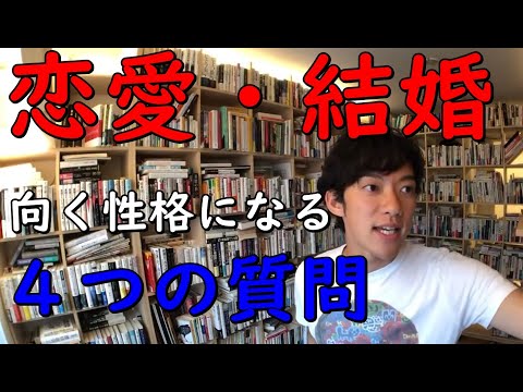 【メンタリストDaiGo】恋愛と【結婚に向く性格】になれる4つの質問 【切り抜き】