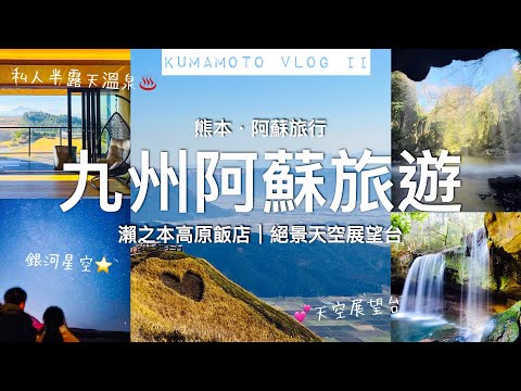 【🇯🇵九州旅遊】熊本阿蘇絕景溫泉♨️瀨之本高原飯店// 私人溫泉、自助餐一泊兩食// 秘景天空展望台、鍋瀑布公園｜熊本阿蘇自駕遊