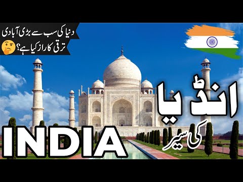 India Travel | facts and History about India |انڈیا کی سیر |#info_at_ahsan