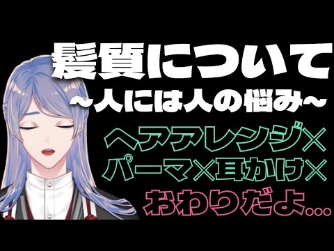 【にじさんじ切り抜き】弦月が髪質について困ってること