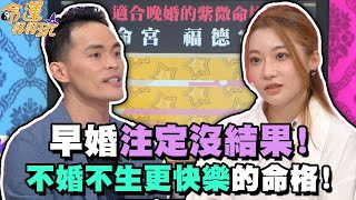 早婚注定沒結果！不婚不生更快樂的命格！【精華版】