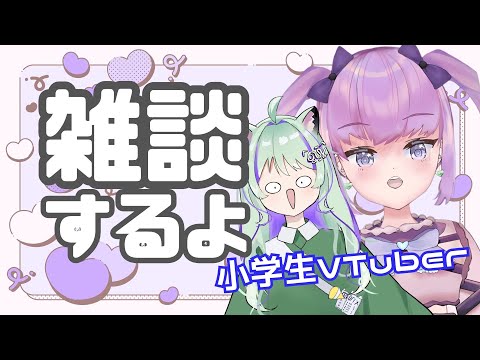 【小学生VTuber】雑談配信！お絵かきもしたい〜【maru_まる / #新人vtuber 】