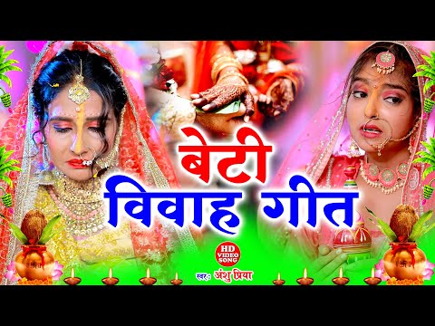 दर्द भरा बेटी विवाह गीत || आधी राती बोले कोईलर फिकिर बा बेटी के विवाह || Anshu Priya Beti Vivah Geet