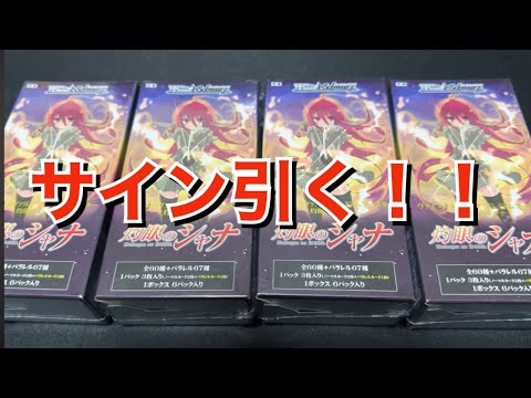 【ヴァイス】灼眼のシャナプレミアムブースター4箱勝負！！！！