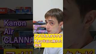 アメリカ人オタクがKey作品に触れた結果