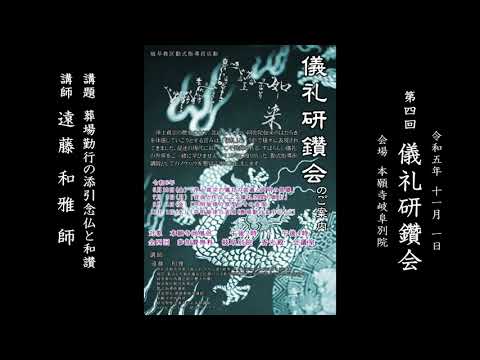 葬場勤行の添引念仏と和讃【遠藤和雅 師】