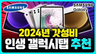 (태블릿추천)"50만원대 갤탭?!" 2024년 갓성비 갤럭시탭 추천 제발 이거 사세요!⭕태블릿추천ㅣ가성비태블릿ㅣ갤럭시탭ㅣ아이패드ㅣ태블릿PCㅣ레노버