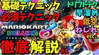 【解説】マリカの基礎から最新の技術まで全て詰め込みました。#1【マリオカート８ＤＸ】