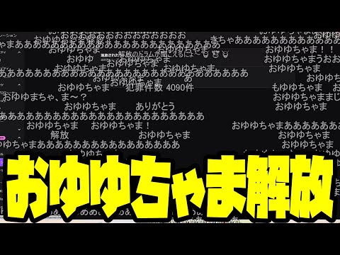 ゆゆうた、「おゆゆちゃま」をNGワードから解放【2024/09/29】