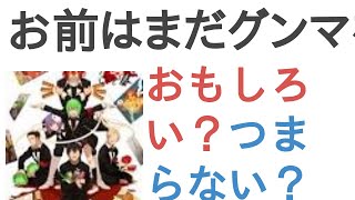 アニメ『お前はまだグンマを知らない』はおもしろい？つまらない？【評価・感想・考察】