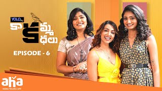 Kaakamma Kathalu Episode 6 | Tejaswi Madivada | Anchor Jhansi | Dhanya @ahaTelugu