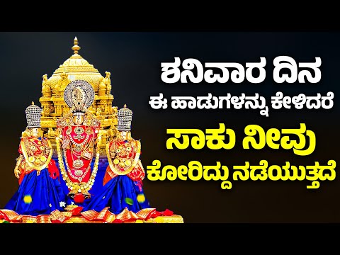 ಶನಿವಾರ ದಿನ ಈ ಹಾಡುಗಳನ್ನು ಕೇಳಿದರೆ ಸಾಕು ನೀವು ಕೋರಿದ್ದು ನಡೆಯುತ್ತದೆ | VENKATESWARA SWAMY BHAKTHI SONGS