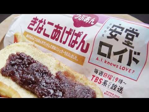 ヤマザキ きなこあげぱん（つぶあん）安堂ロイド Fried dough