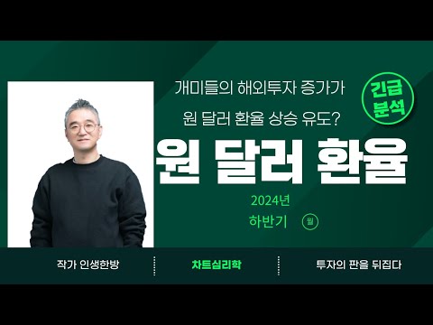 국민연금 한국주식 비중 줄인다고요?  원 달러 환율 전망 2024년 하반기