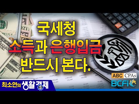 [최소연 CPA 컬럼] 국세청, 소득과 은행입금 반드시 본다.