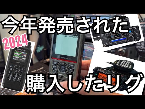 今年発売された無線機・購入した無線機を振り返る。