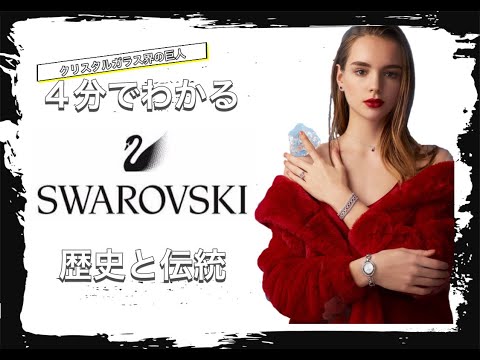 【SWAROVSKIの歴史】4分でわかる クリスタルガラスといえば スワロフスキーの歴史