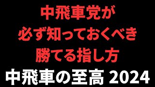 【中飛車の至高 2024】必ず知っておくべき勝てる指し方　将棋ウォーズ実戦より