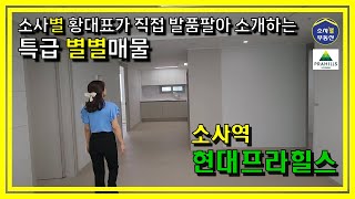 소사별부동산 "별별매물" 소사역 현대프라힐스 17층 - 신축 전세