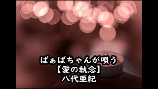 ばぁばちゃんが唄う【愛の執念】八代亜紀 cover ＜歌詞入り＞