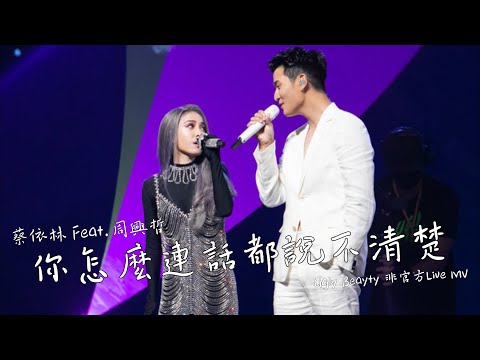 蔡依林 Jolin Tsai X 周興哲 Eric Chou《你怎麼連話都說不清楚》(Ugly Beauty 演唱會版本) Unofficial Music Video