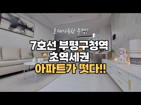 [인천아파트매매] 7호선 부평구청역 초역세권 아파트 4룸, 테라스 환상구조 완벽입지 9000만원으로 내집마련!! 010-5532-1922