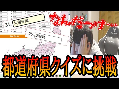 都道府県クイズに挑戦する首都大卒ゆゆうた【2024/11/18】