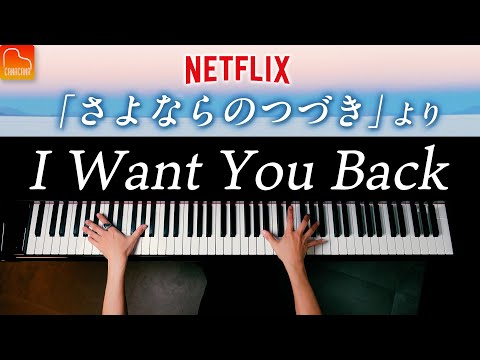 「I Want You Back」Netflix『Beyond Goodbye』The Jackson 5 - Piano - CANACANA