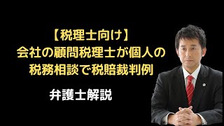 【税理士向け】会社の顧問税理士が個人の税務相談で税賠裁判例。弁護士解説。