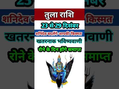 तुला राशि 23 से 29 दिसंबर 2024 - साप्ताहिक राशिफल/Tula rashi December 2024 Antim saptah/Libra